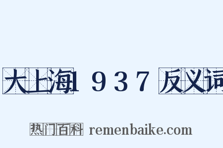 大上海1937反义词是什么意思的图片